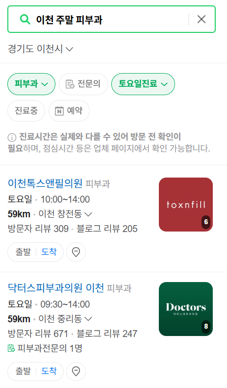 이천시 일요일 문 여는 피부과 목록 ❘ 토요일, 주말, 공휴일 영업 병원 (두드러기, 아토피, 습진, 피부염, 여드름 진료)