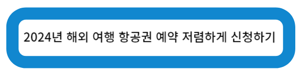 2024년 해외 여행 항공권 예약 저렴하게 신청하기