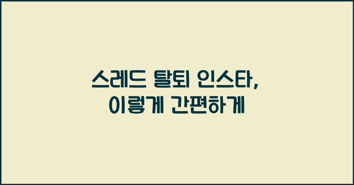 스레드 탈퇴 인스타