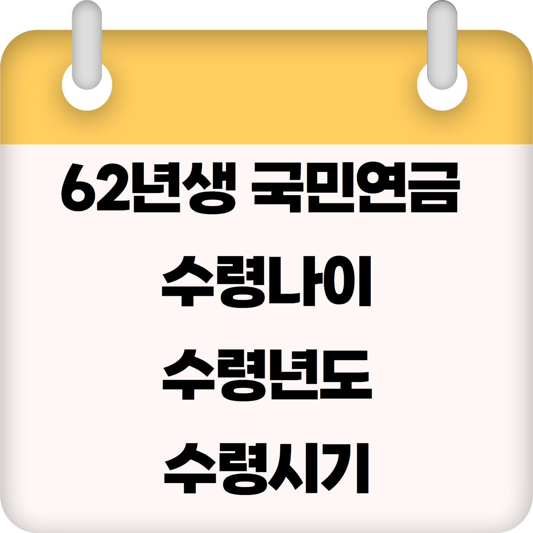62년생 국민연금 수령나이, 수령년도, 수령시기, 국민연금 최고금액