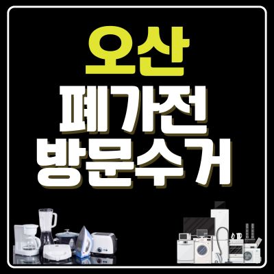 썸네일_오산 폐가전 방문 무상수거 업체