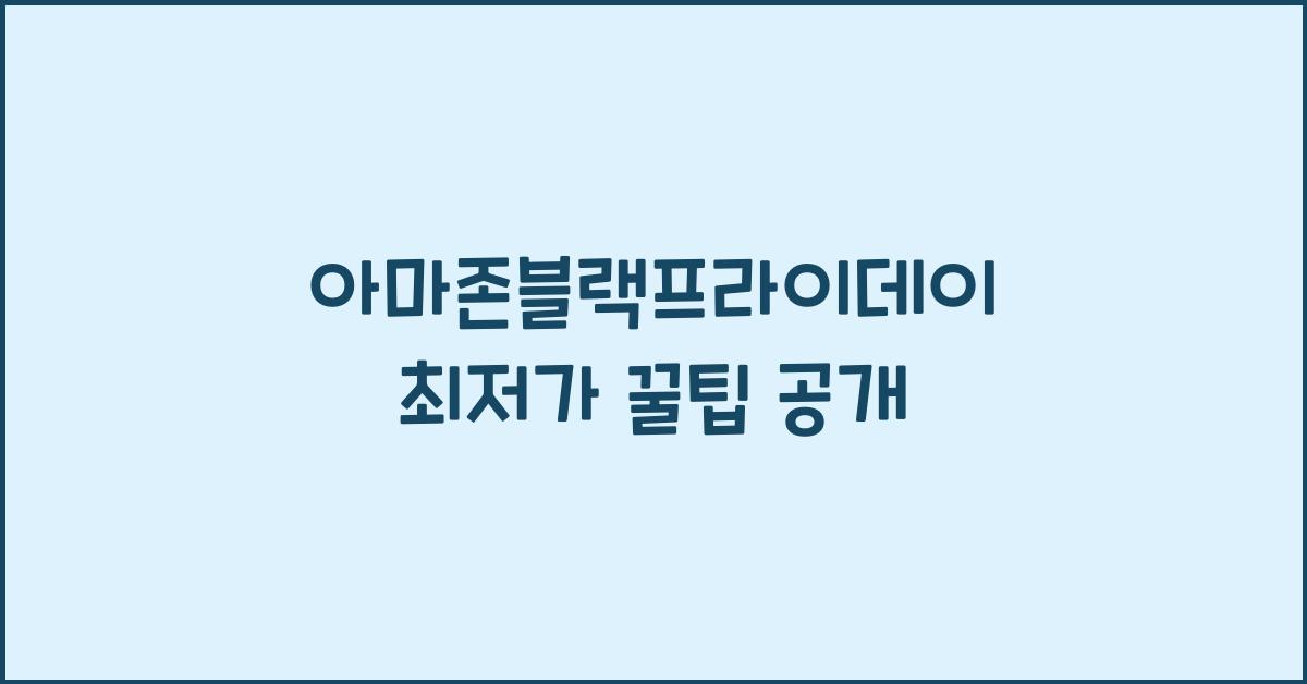 아마존블랙프라이데이