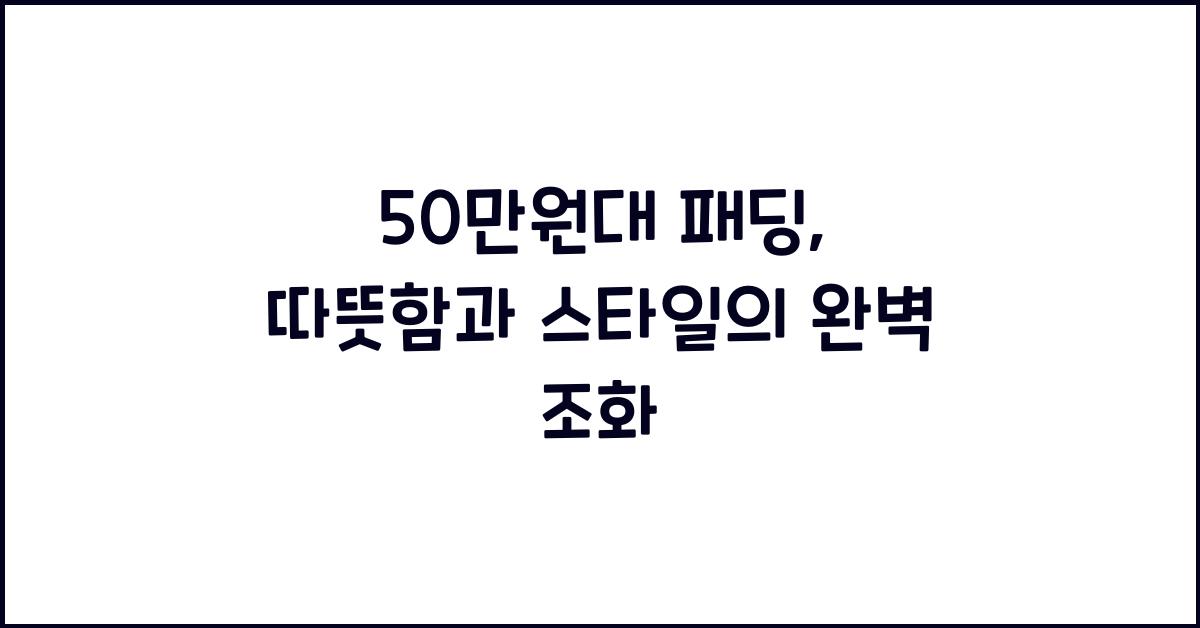 50만원대 패딩