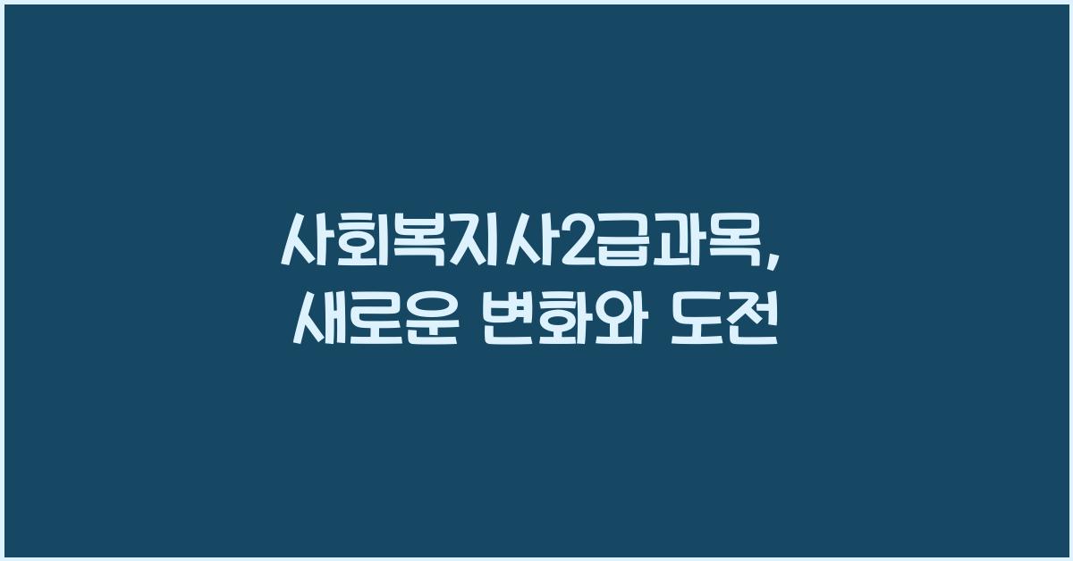 사회복지사2급과목