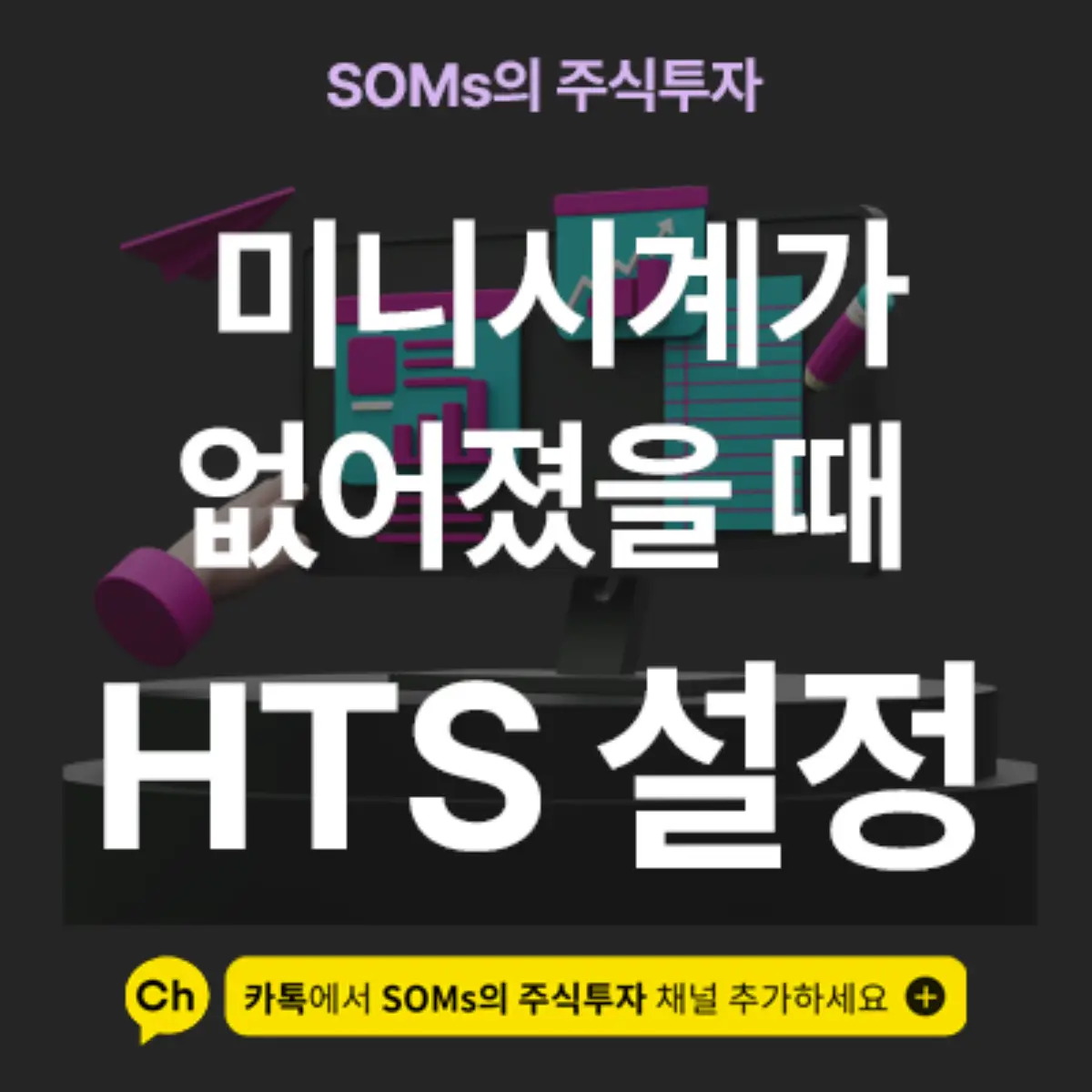 키움 미니시계가 사라졌을 때 다시 복구하는 방법