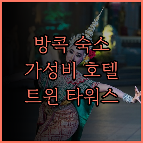 방콕 숙소, 더 트윈 타워스 호텔..
