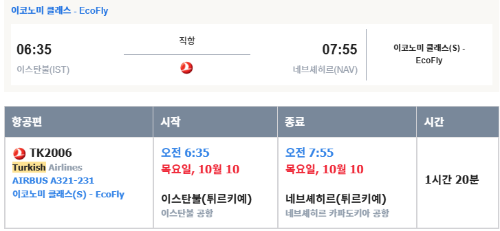 터키항공 TK2006 이스탄불에서 카파도키아 네브셰히르 공항 비행기 이동 후기