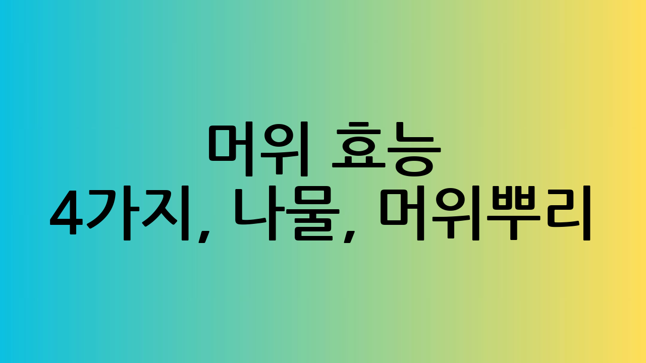 머위 효능 4가지,