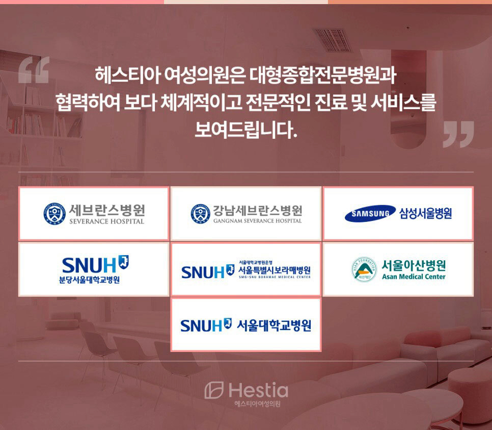 헤스티아여성의원 대형종합전문병원과 협력