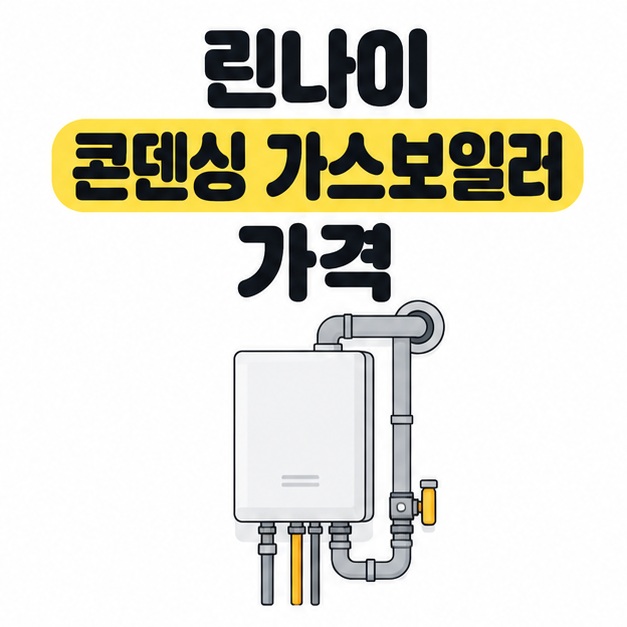 린나이 콘덴싱 가스보일러 가격 제목과 벽걸이 보일러 및 연결 배관을 그린 대표 안내 이미지