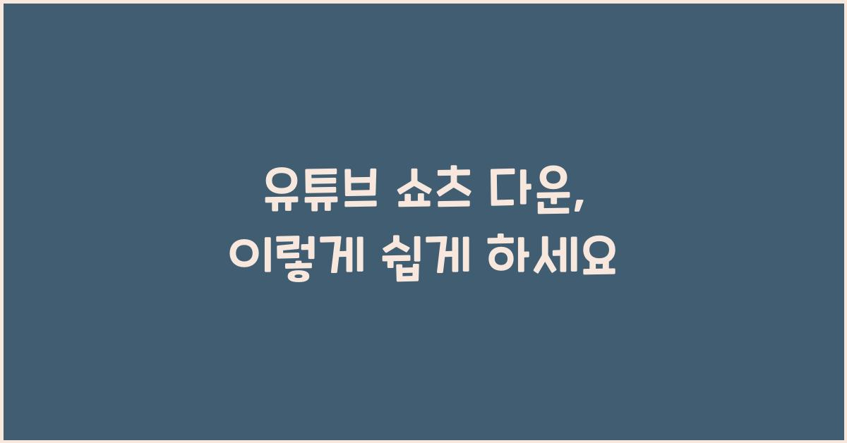 유튜브 쇼츠 다운