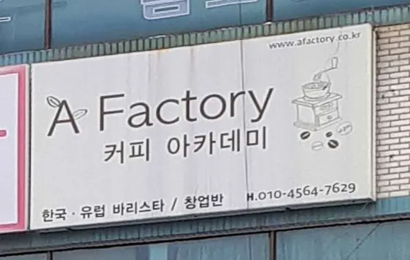 에이팩토리 바리스타 학원