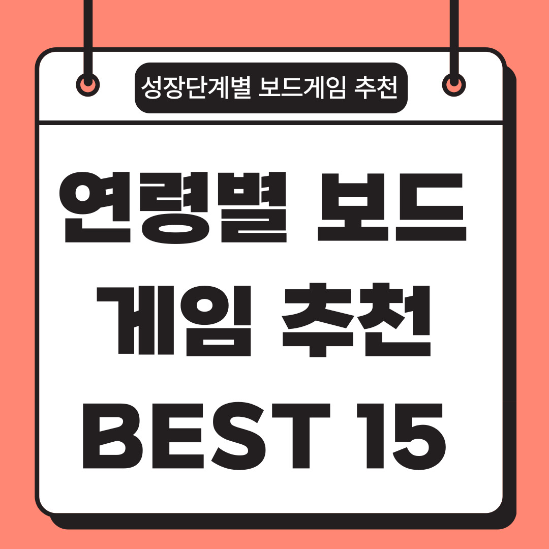 연령별 보드게임 추천 관련사진