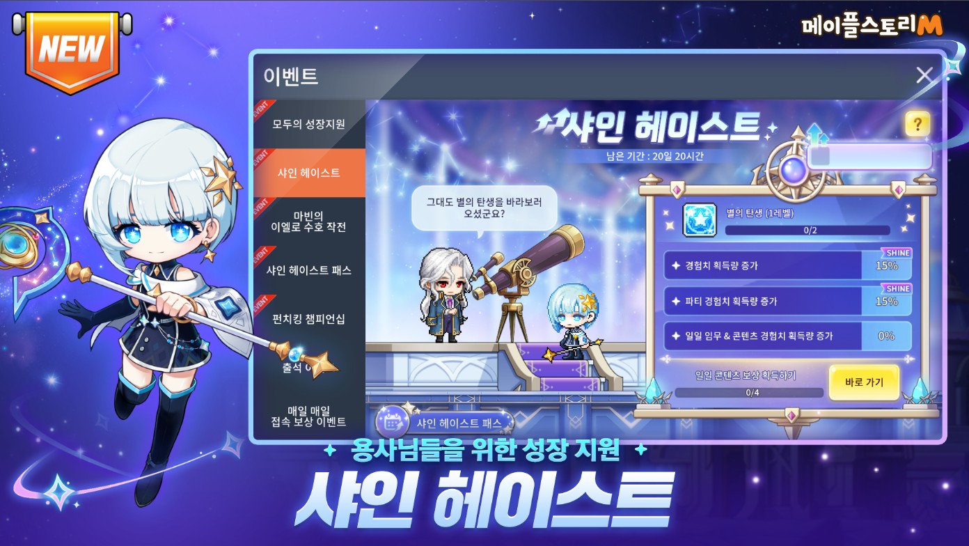메이플스토리M 샤인 헤이스트 이벤트 화면으로 경험치 증가, 데일리 보상이 표시되어 있습니다