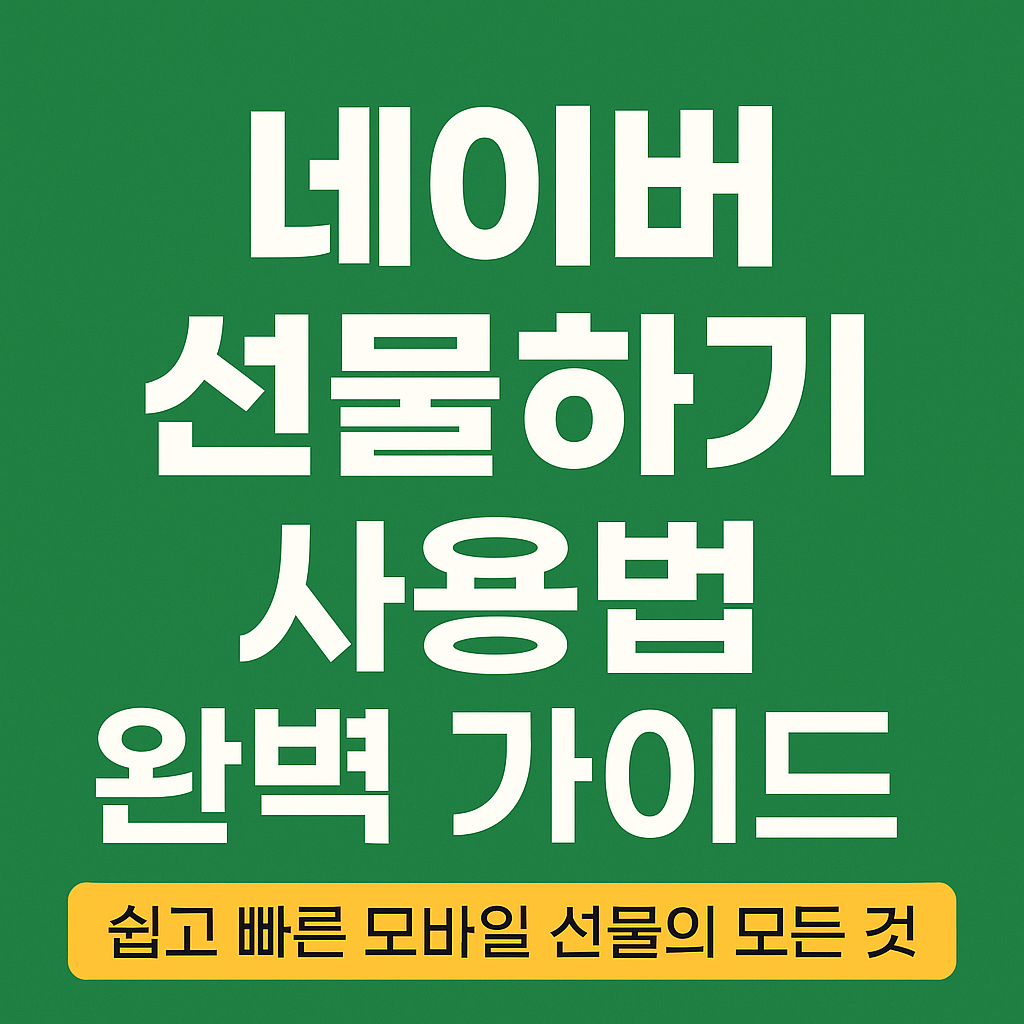 네이버 선물하기 사용 방법