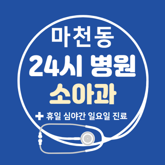 송파구-마천동-24시간-병원-소아과-토요일-야간-일요일-진료-당직병원-찾기