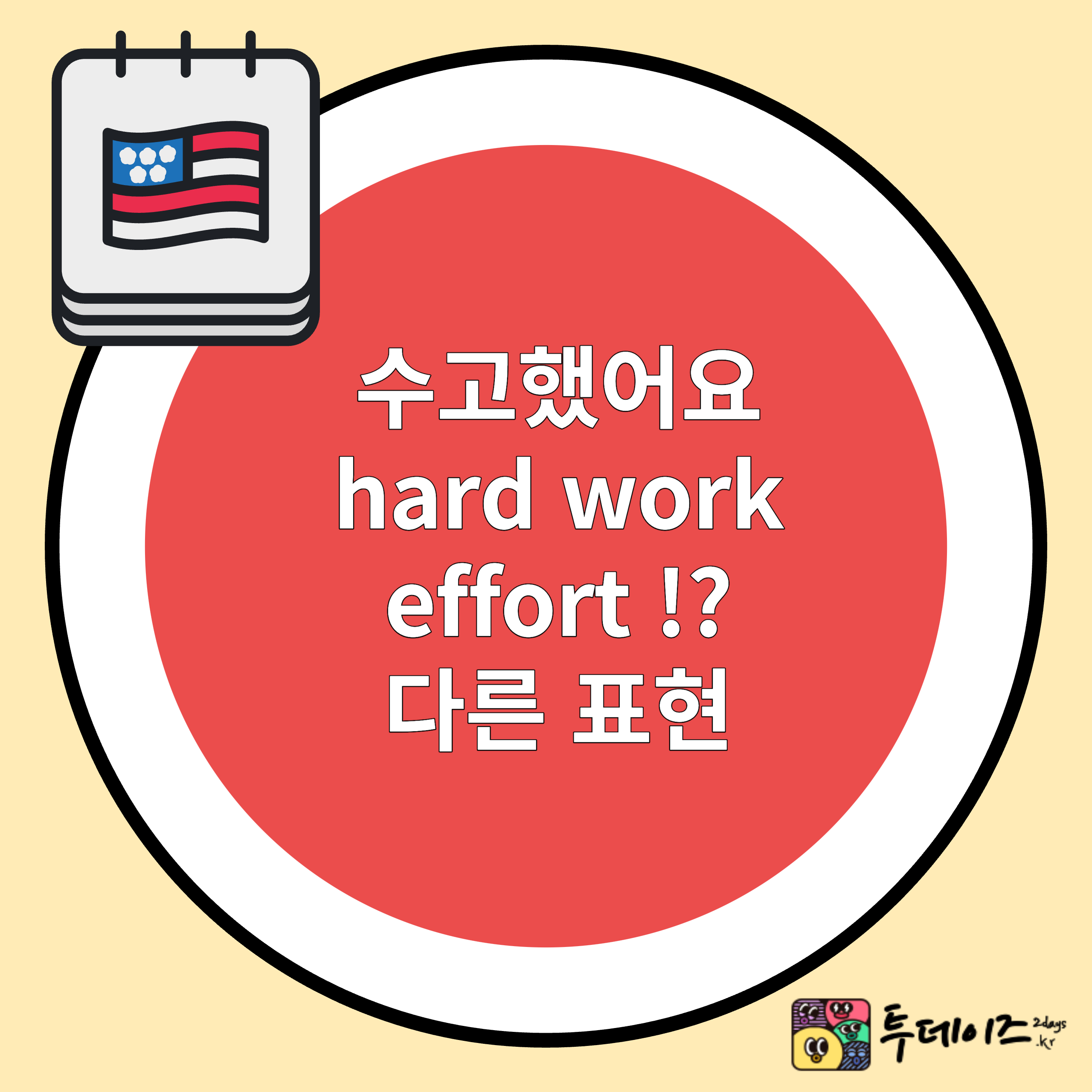 수고해 주셔서 감사합니다 영어 원어민이 쓰는 영어 표현 2개