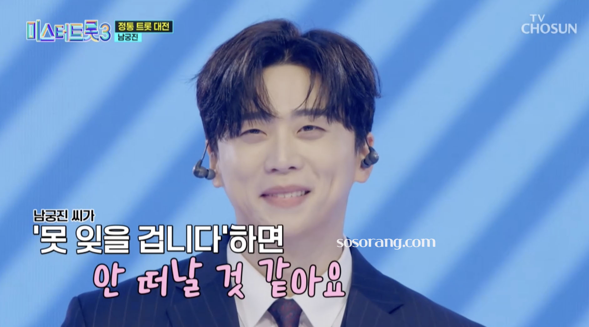 미스터트롯3에 참가한 가수 남궁진