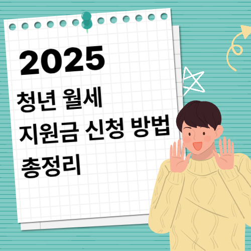 2025년 청년 월세 지원금 신청 방법 총정리