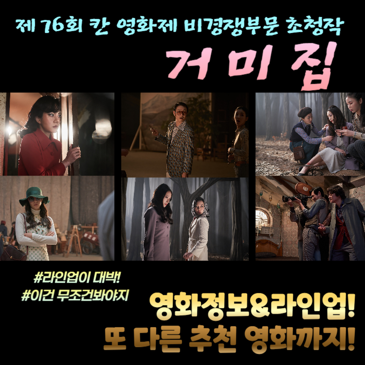 영화 거미집 개봉일, 출연진 정보 및 추천 영화안내