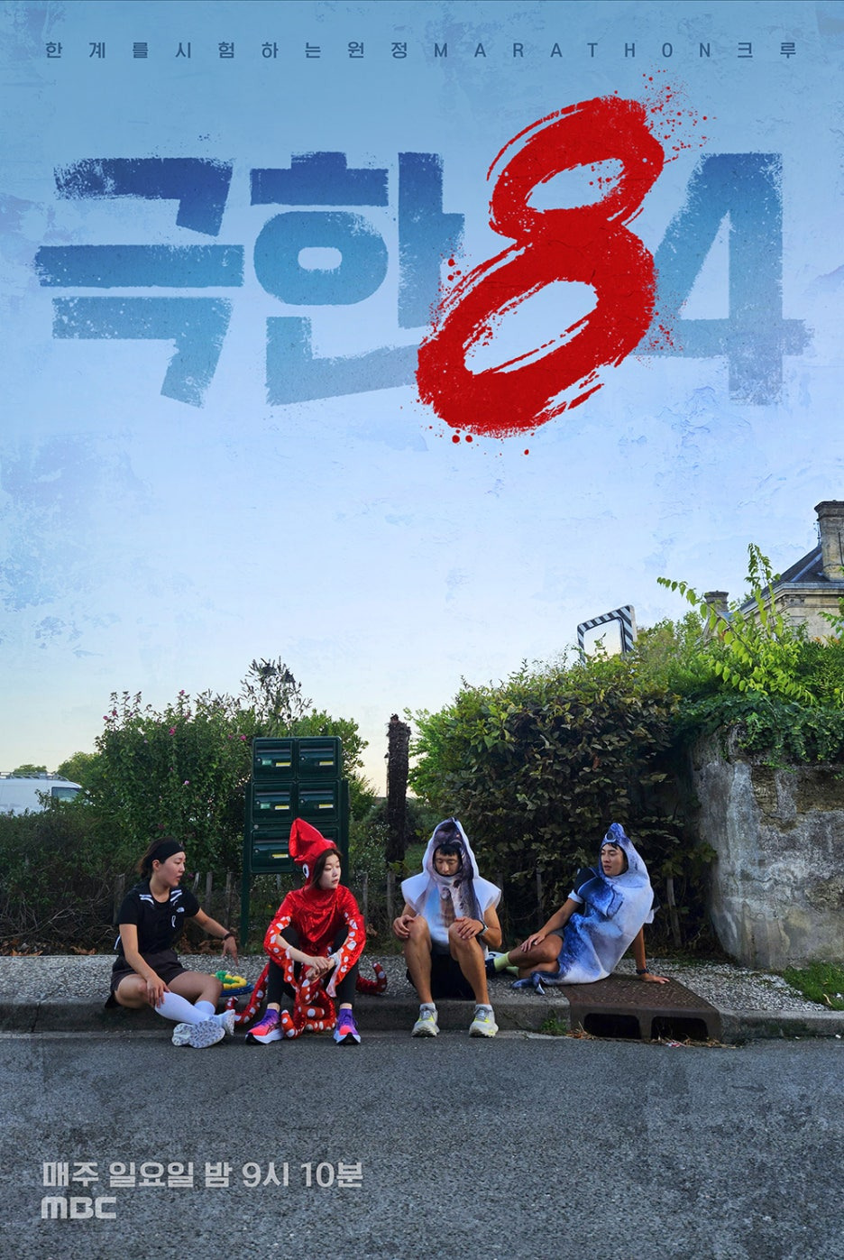 극한84 기본정보 몇부작 출연진 시청률