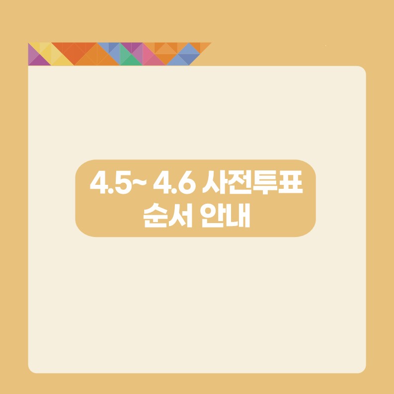 사전투표소 찾기