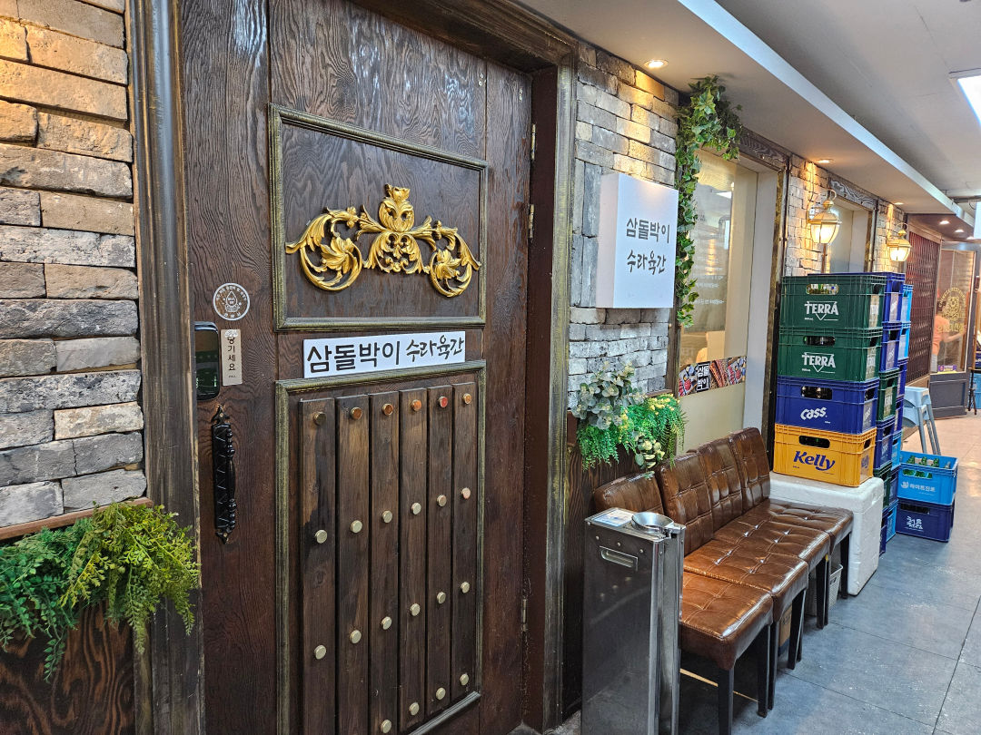 삼돌박이 수라육간