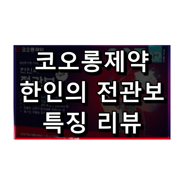 한인의 전관보 대표 이미지