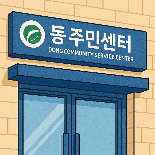 동주민센터 이미지