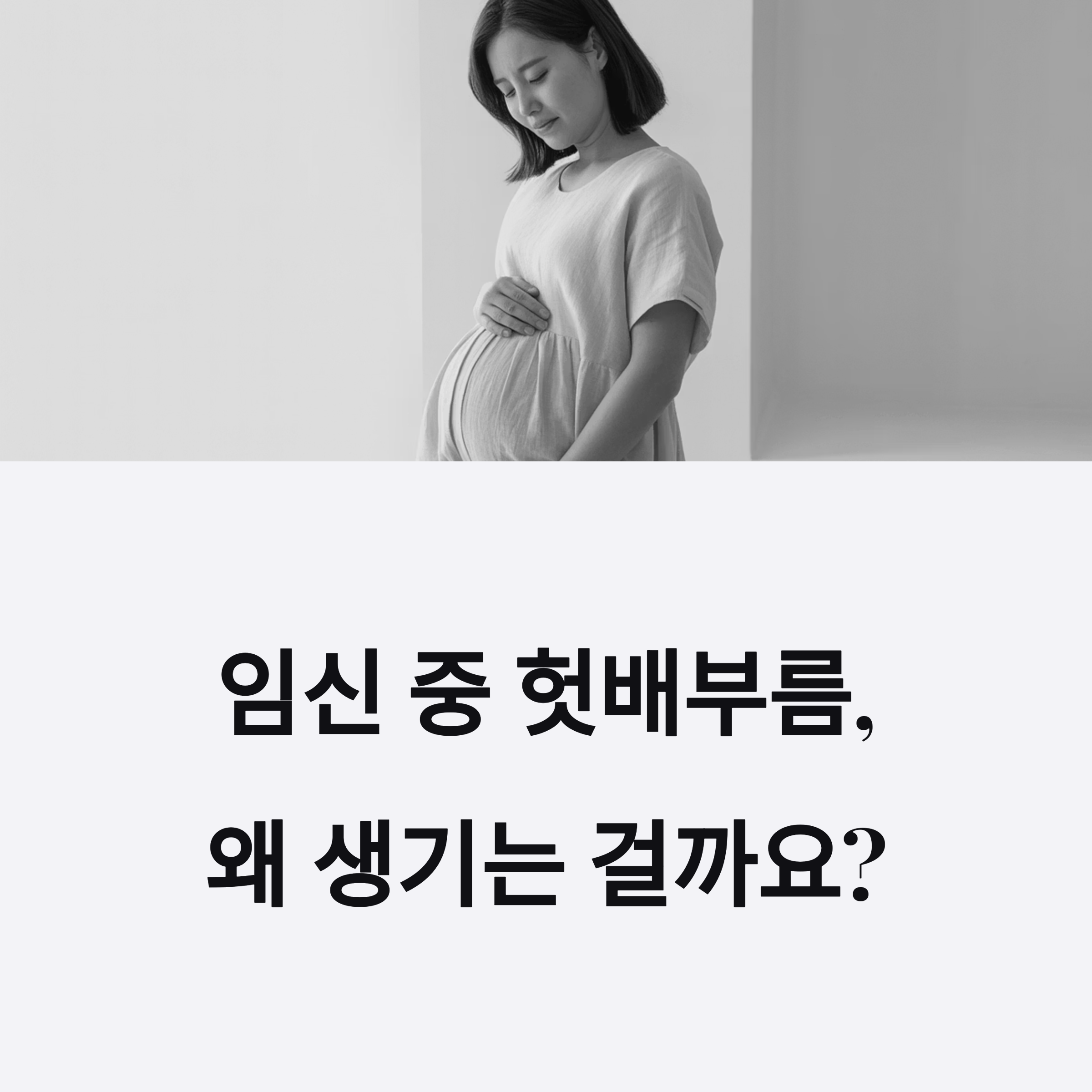 임신한 여성이 배를 감싸 안고 있는 흑백 사진과 함께 "임신 중 헛배부름, 왜 생기는 걸까요?"라는 문구가 적힌 인포그래픽 이미지