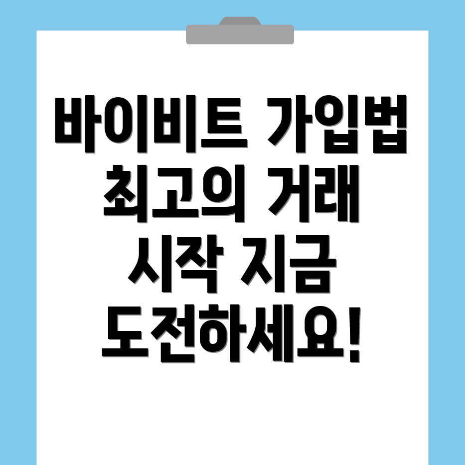 바이비트 회원가입