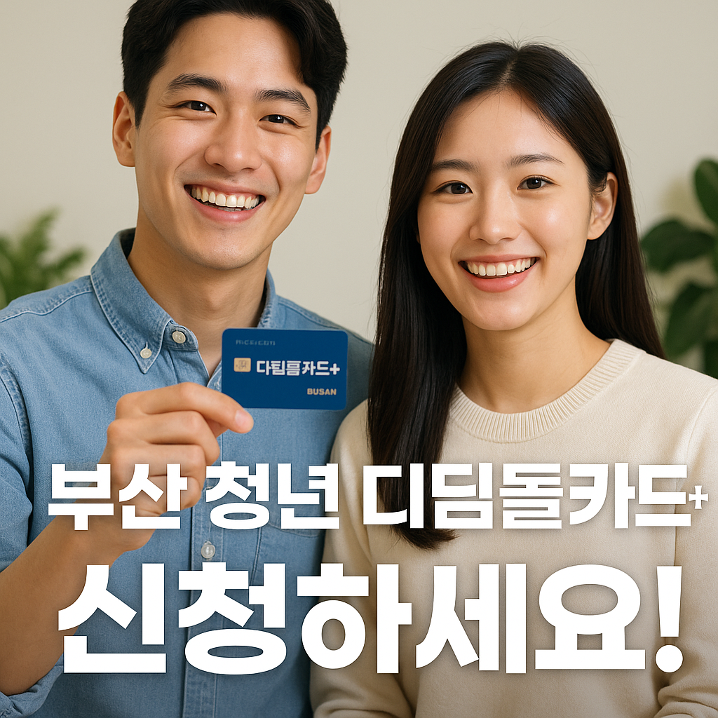 2025 부산 청년 디딤돌 카드