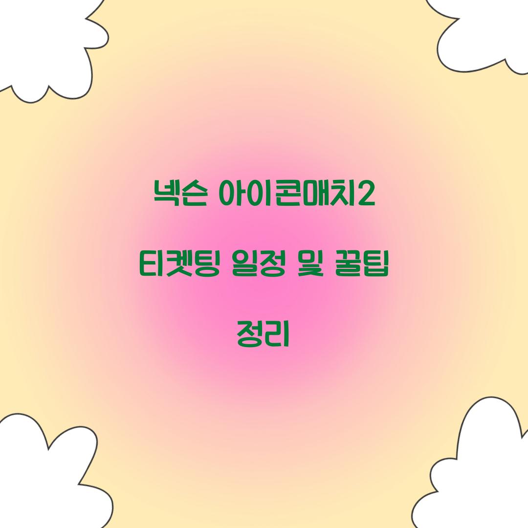 넥슨 아이콘매치2 티켓팅