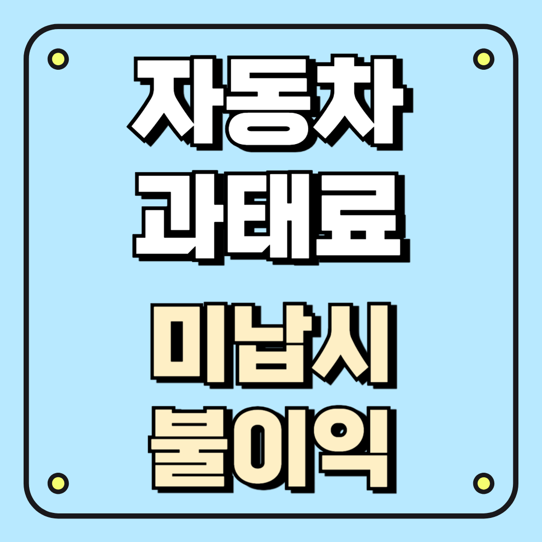 자동차 과태료 미납시 생기는 불이익 총정리