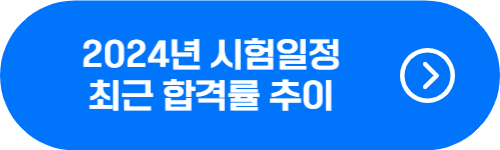 2024년 보험계리사 시험일정, 응시자격, 합격률