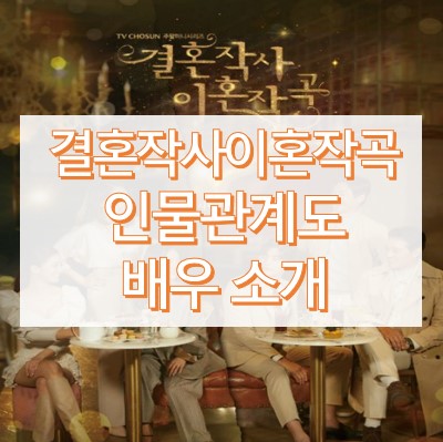 결혼작사 이혼작곡 인물관계도