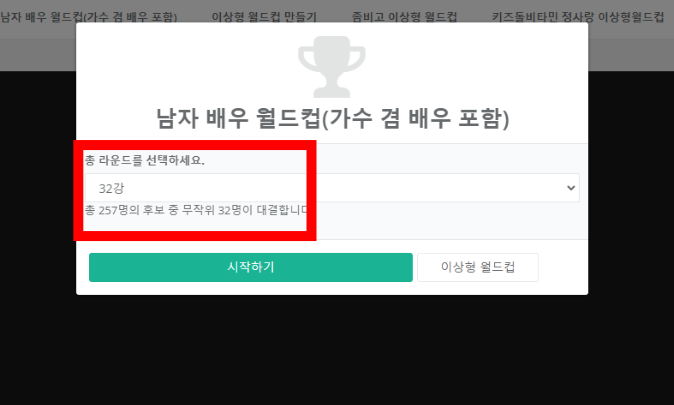 이상형 월드컵 사이트