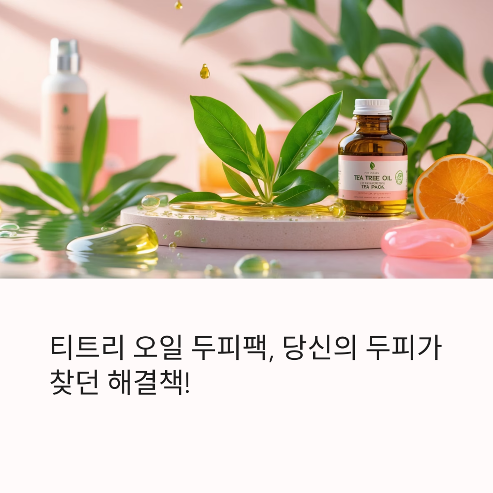티트리 오일