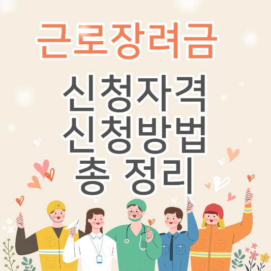 근로장려금-신청자격-신청방법-지급가능액-확대