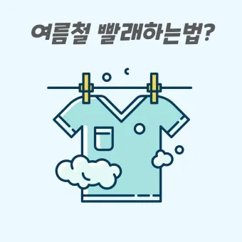 여름철 빨래 쉰내 곰팡이 완벽 제거 식초 소독 꿀팁과 세탁법 베스트 관리_8