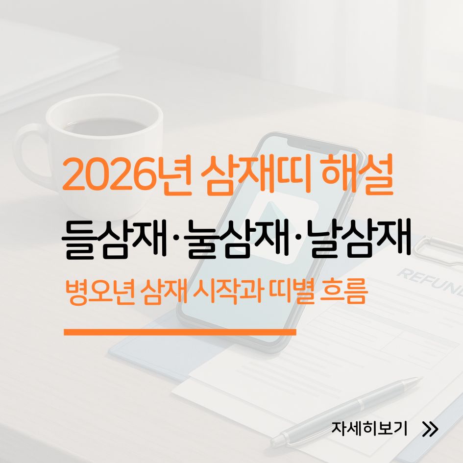 2026년 병오년 삼재띠 이미지
