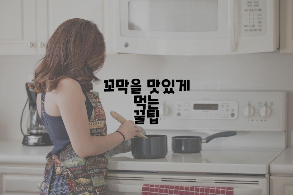 꼬막을 맛있게 먹는 꿀팁