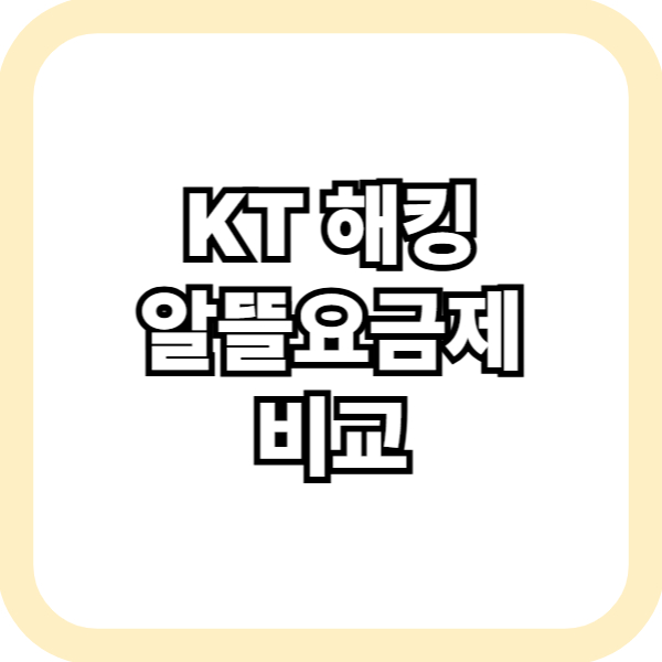 KT 해킹 알뜰요금제 비교
