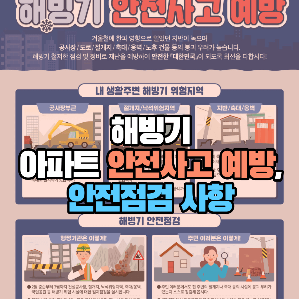 해빙기 아파트 안전사고 예방, 안전점검 사항