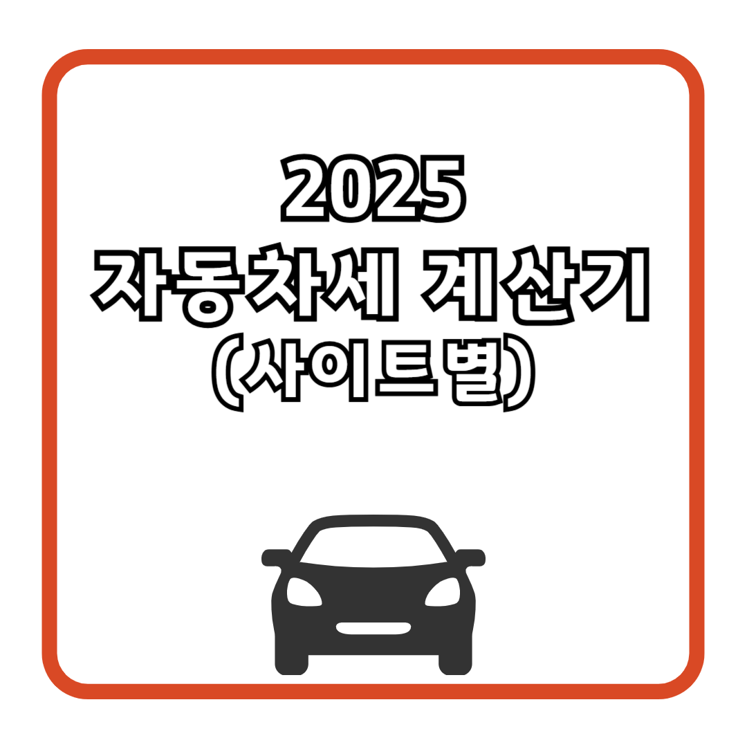 2025 자동차세 계산기 (사이트별)