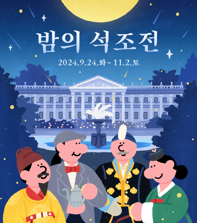 밤의 석조전 예매 바로가기