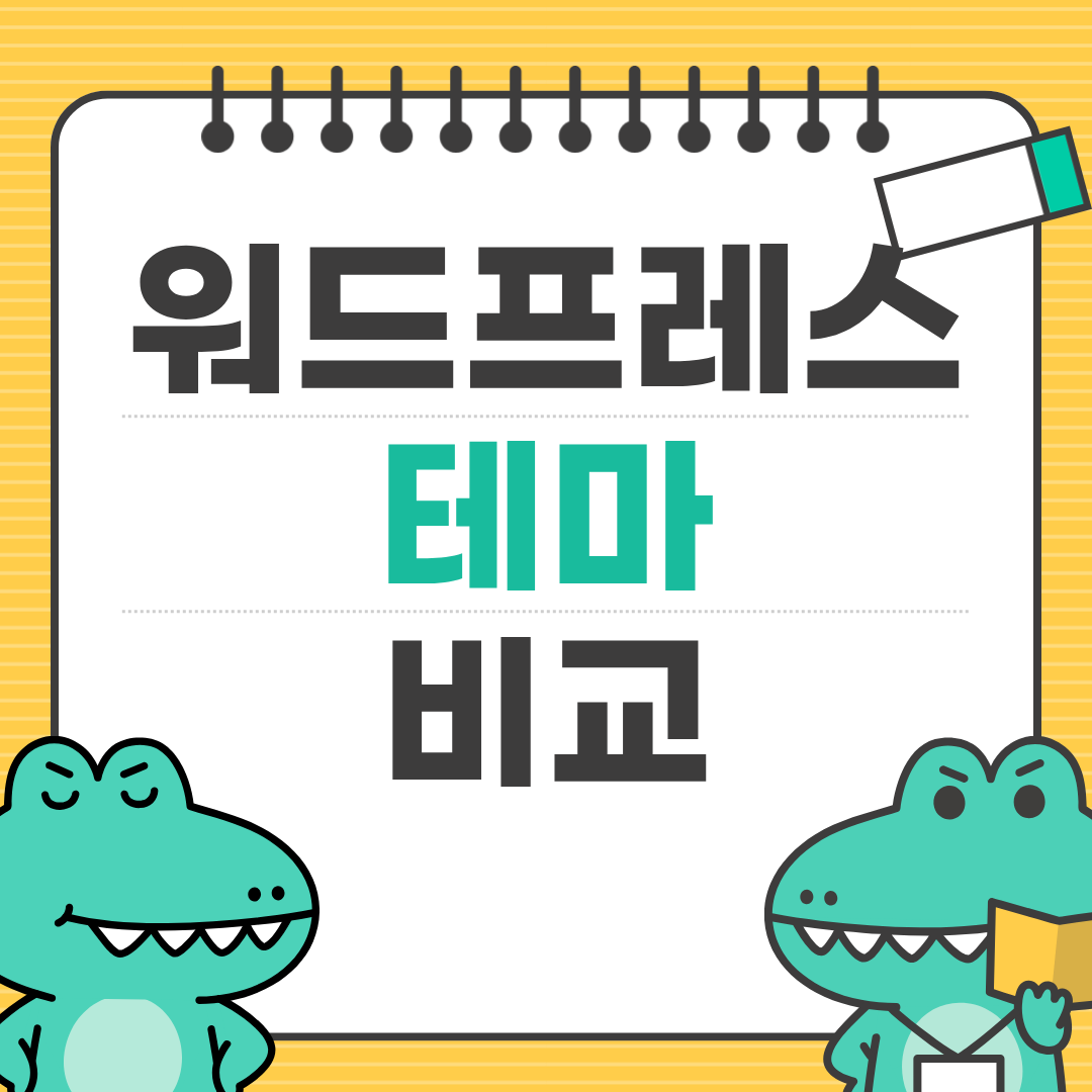 수익형 블로그에 좋은 워드프레스 유료 테마