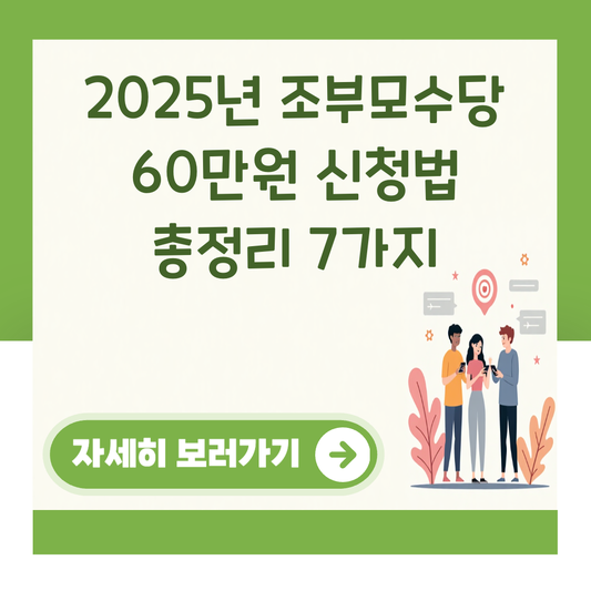 2025년 조부모수당 60만원 신청법 총정리 7가지 대표 이미지