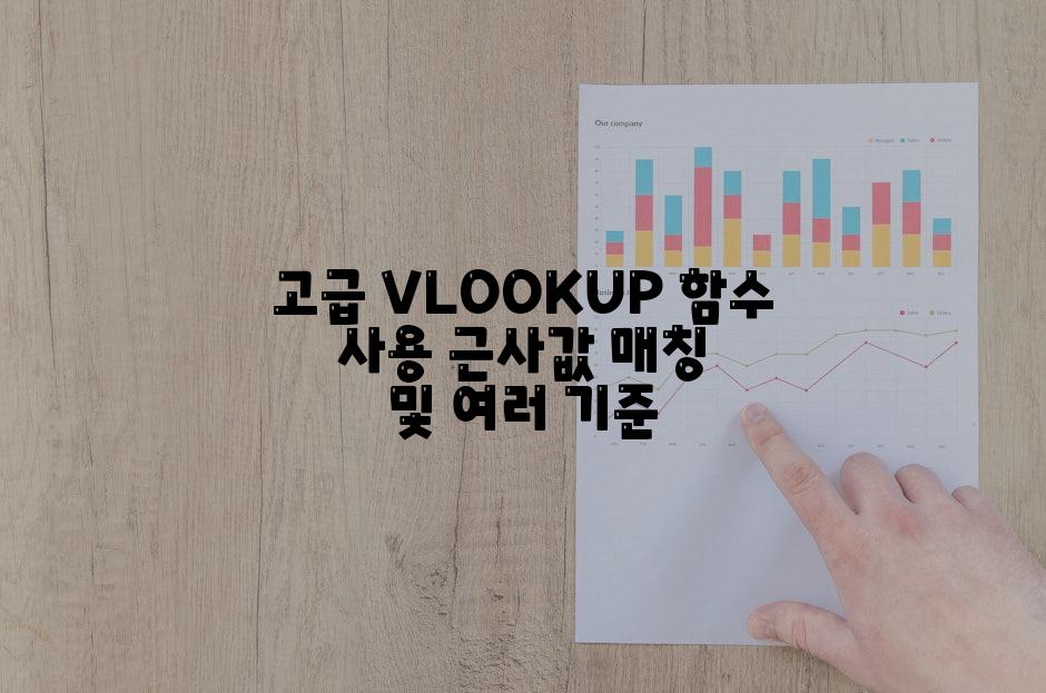 고급 VLOOKUP 함수 사용 근사값 매칭 및 여러 기준