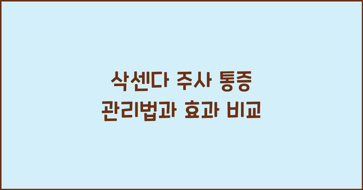 삭센다 주사 통증
